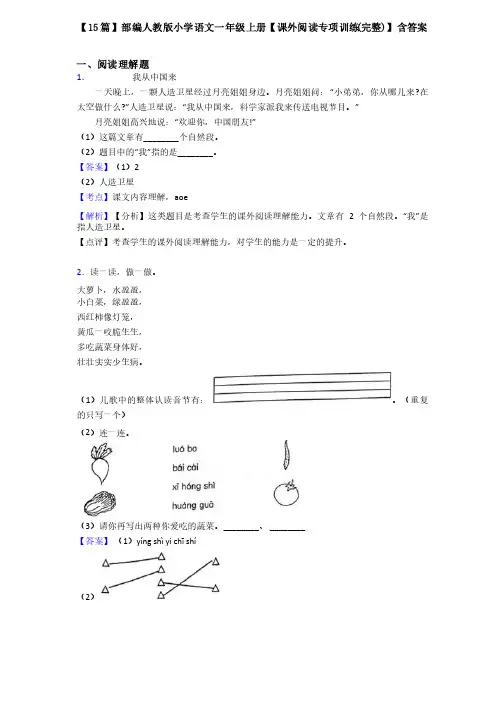 【15篇】部编人教版小学语文一年级上册【课外阅读专项训练（完整）】含答案