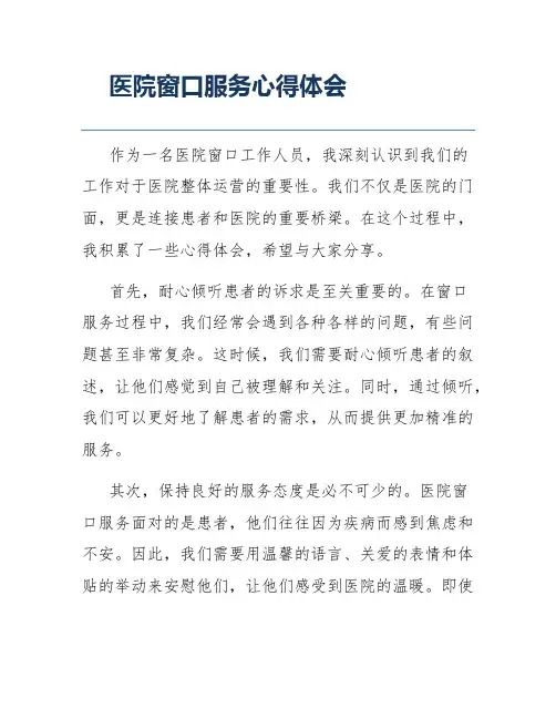 医院窗口服务心得体会