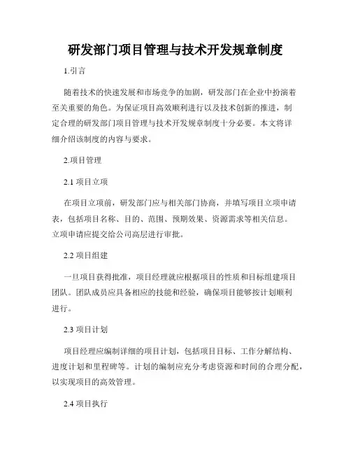 研发部门项目管理与技术开发规章制度