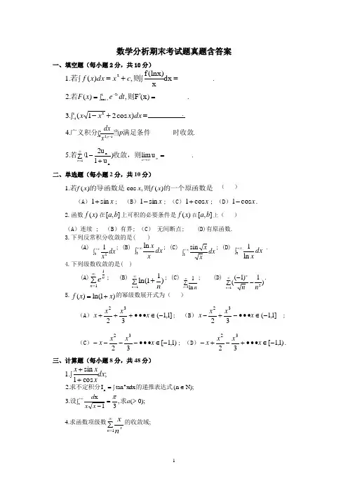 数学分析期末考试题真题含答案
