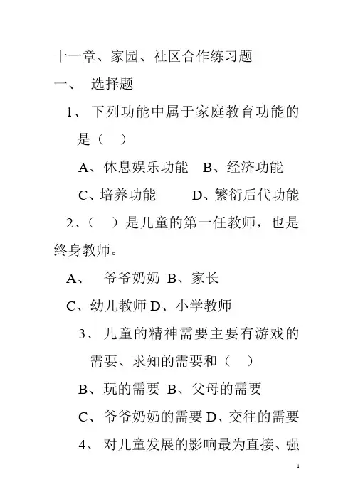 十一章、家园、社区合作练习题