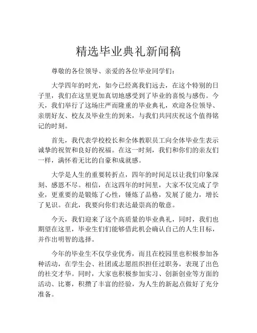 精选毕业典礼新闻稿