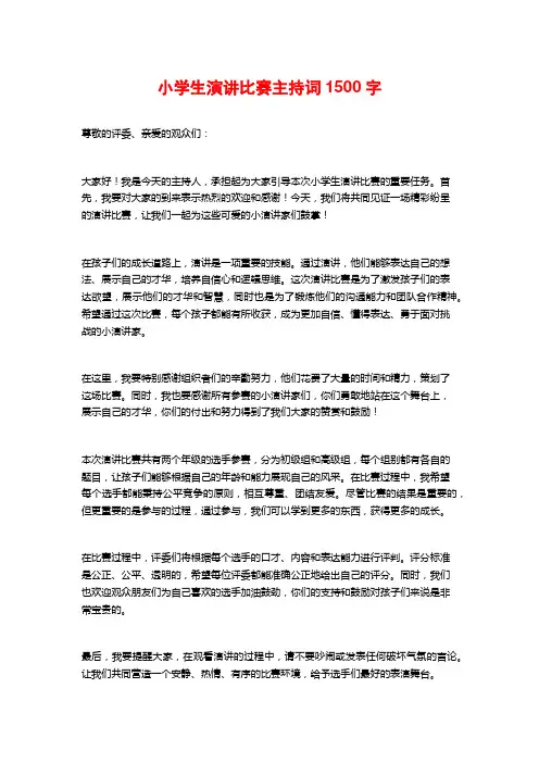 小学生演讲比赛主持词
