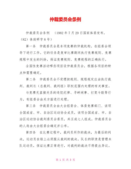 仲裁委员会条例