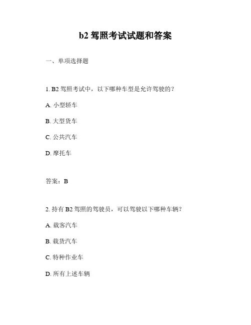 b2驾照考试试题和答案