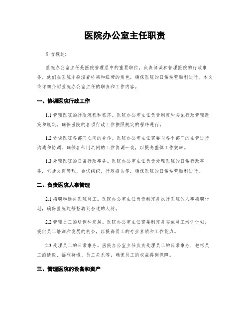 医院办公室主任职责