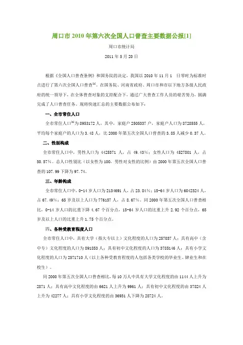 1616-河南省周口市2010年第六次全国人口普查主要数据公报