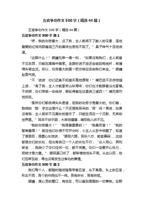 五官争功作文500字（精选44篇）