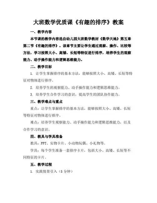 大班数学优质课《有趣的排序》教案