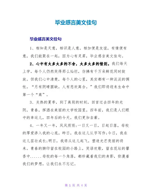 毕业感言美文佳句