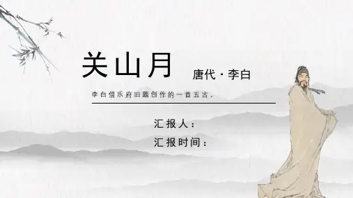 李白《关山月》古诗词PPT