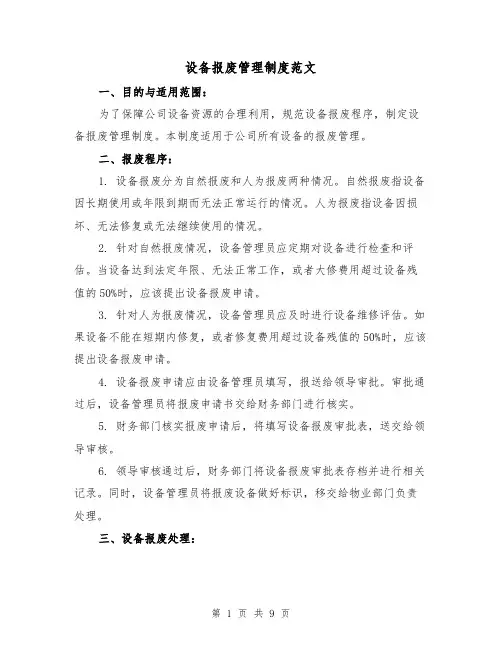 设备报废管理制度范文（5篇）