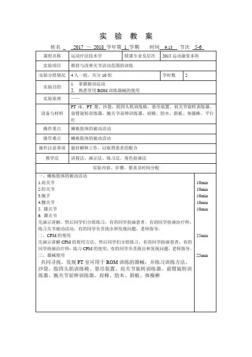教案5-运动疗法技术学-实验1-维持与改善关节活动范围的训练