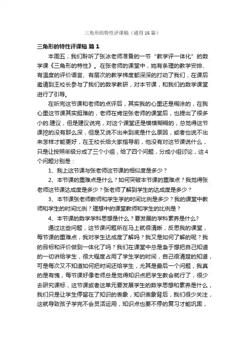 三角形的特性评课稿（通用16篇）