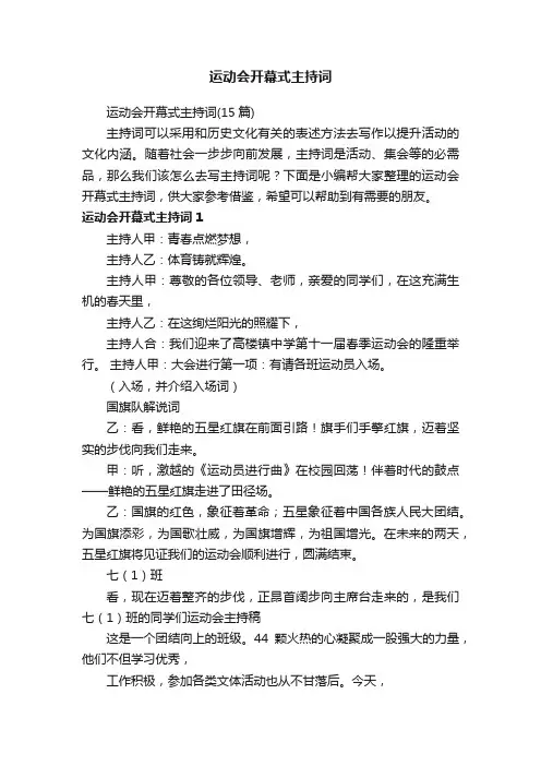 运动会开幕式主持词