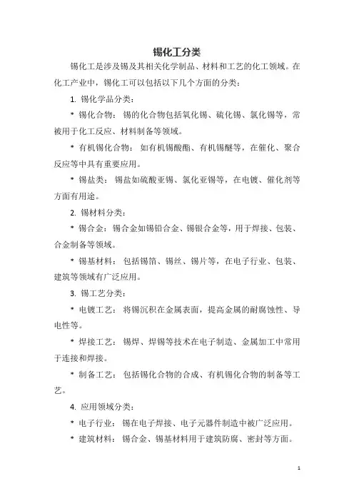 锡化工分类