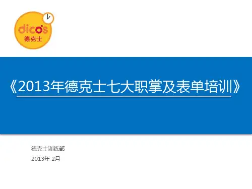 德克士 七大职掌说明 手册