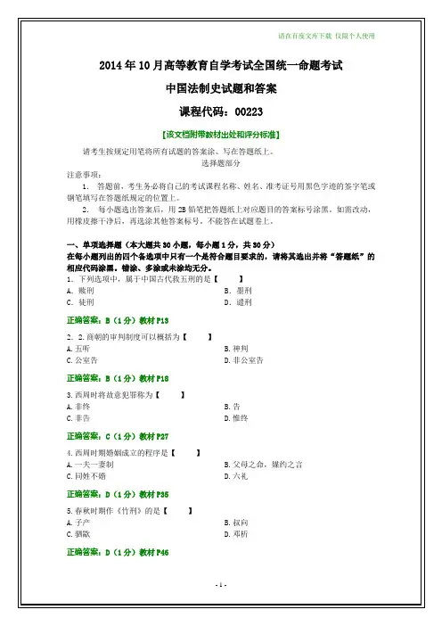 全国2014年10月自学考试中国法制史试题及其答案