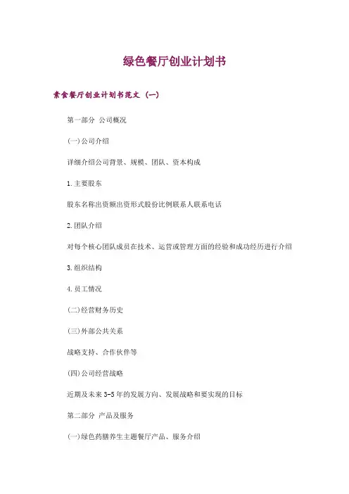 2024年创业_绿色餐厅创业计划书