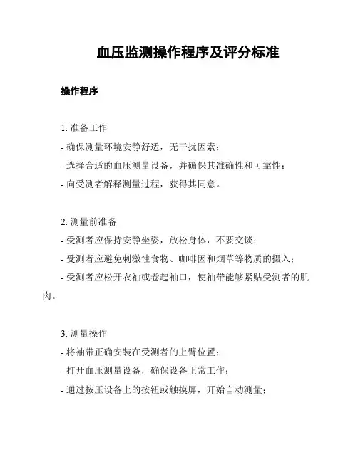 血压监测操作程序及评分标准