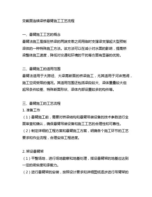 变截面连续梁桥悬臂施工工艺流程