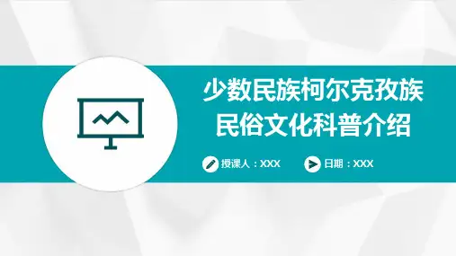 少数民族柯尔克孜族民俗文化科普介绍PPT教学课件