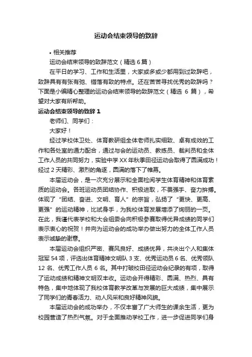 运动会结束领导的致辞