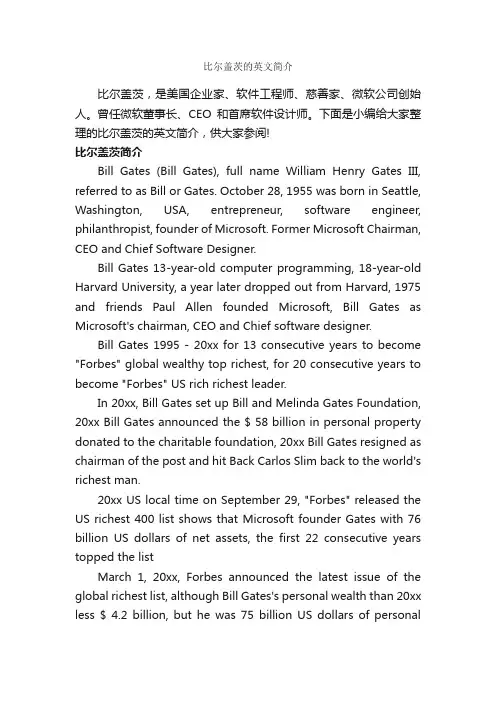 比尔盖茨的英文简介_英文简历模板