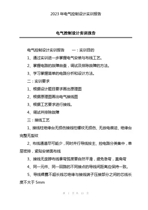 2023年电气控制设计实训报告