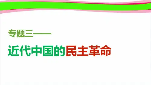 【人民】必修1：专题(3)第2课《辛亥革命》课件