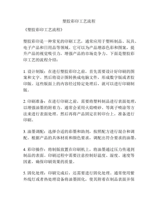 塑胶彩印工艺流程