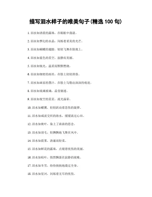 描写泪水样子的唯美句子(精选100句)