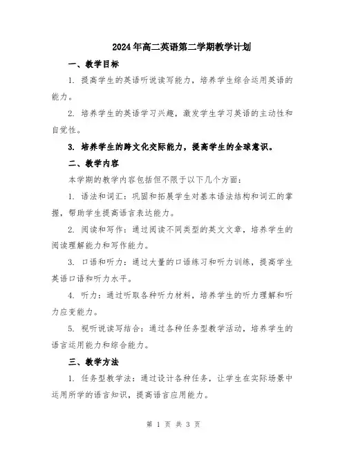 2024年高二英语第二学期教学计划