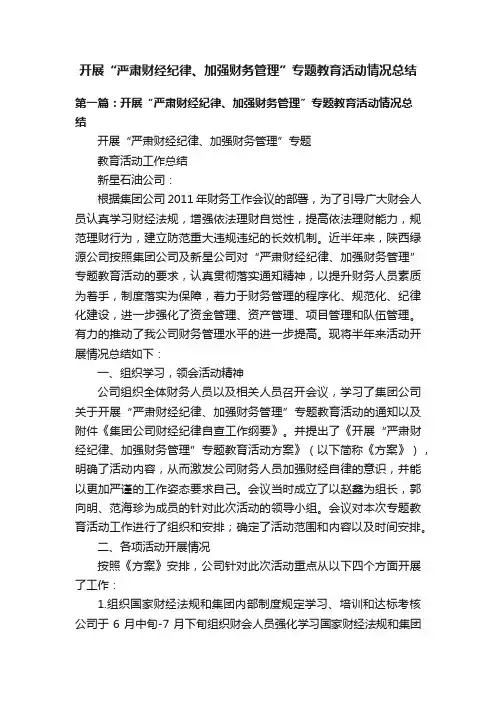 开展“严肃财经纪律、加强财务管理”专题教育活动情况总结