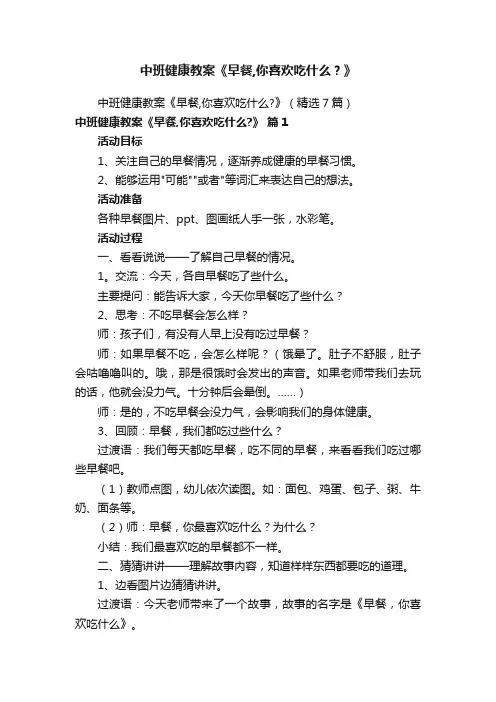 中班健康教案《早餐,你喜欢吃什么？》