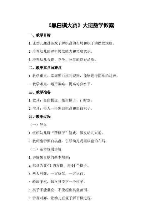 《黑白棋大赛》大班数学教案