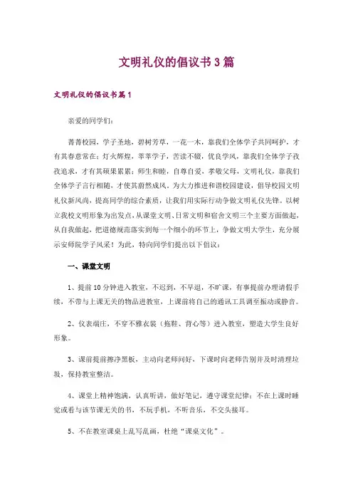 文明礼仪的倡议书3篇