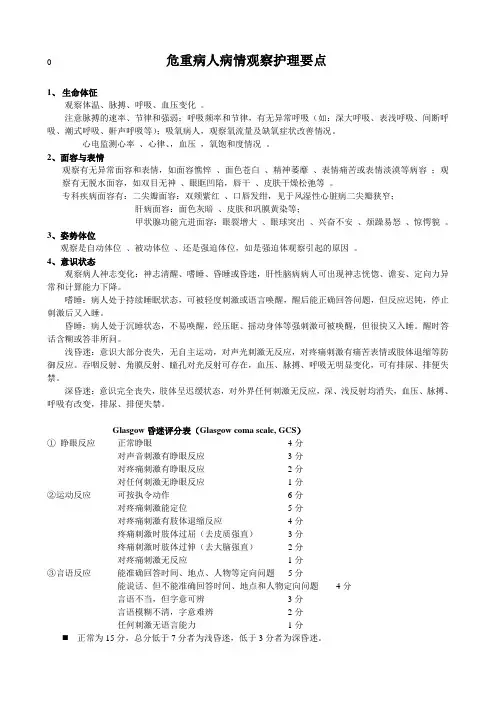 危重病人观察护理要点