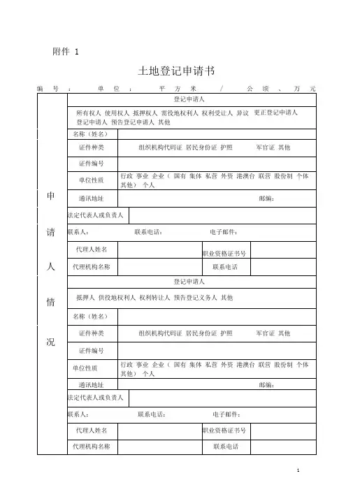 土地登记表格(新)