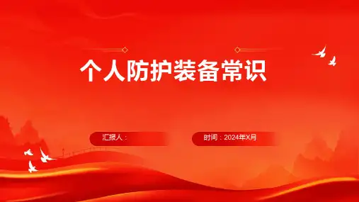 个人防护装备常识