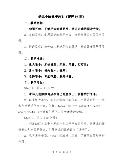 幼儿中班健康教案《牙牙PK赛》