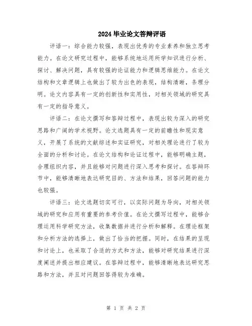 2024毕业论文答辩评语