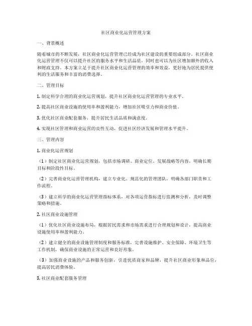 社区商业化运营管理方案