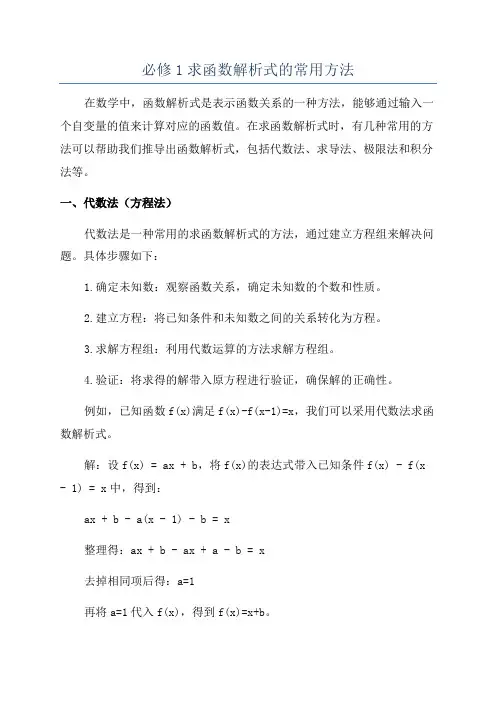 必修1求函数解析式的常用方法