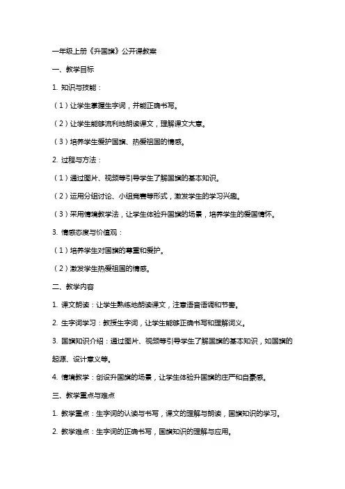 一年级上册《升国旗》公开课教案
