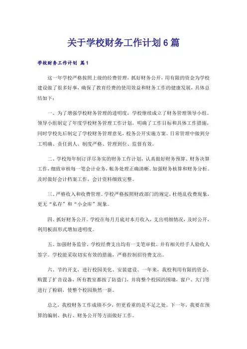 关于学校财务工作计划6篇