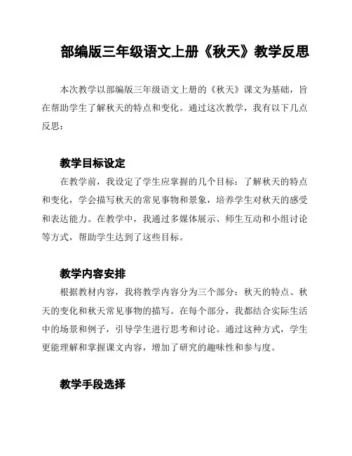 部编版三年级语文上册《秋天》教学反思