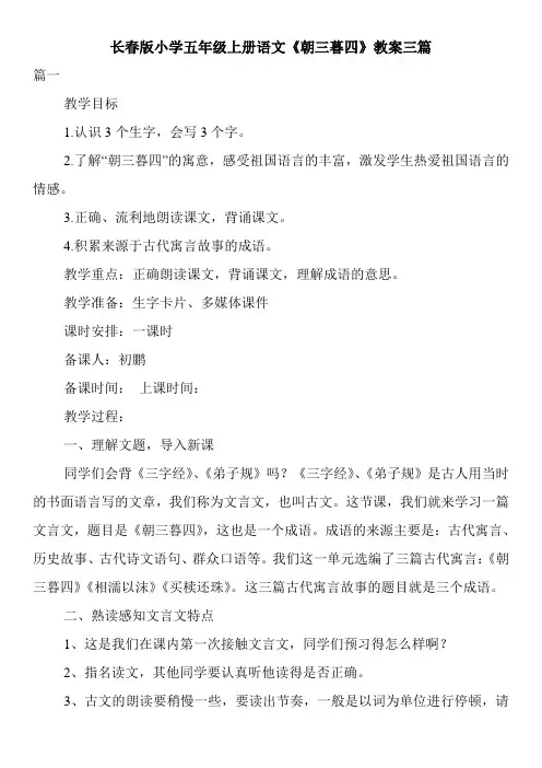 长春版小学五年级上册语文《朝三暮四》教案三篇
