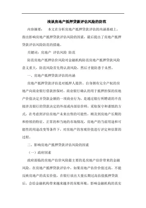 房地产抵押贷款评估风险防范