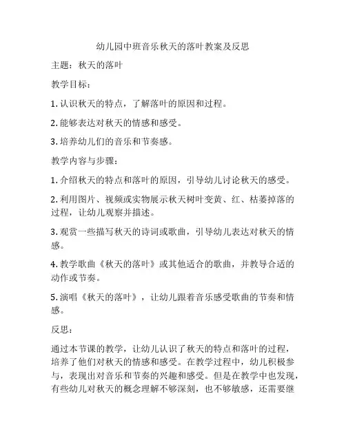 幼儿园中班音乐秋天的落叶教案及反思